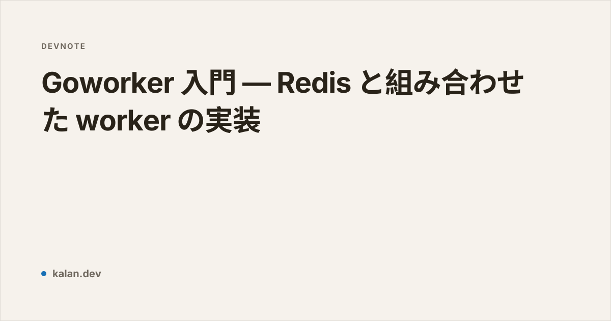 Goworker 入門 — Redis によるワーカーの実装 | 半分フロントエンド
