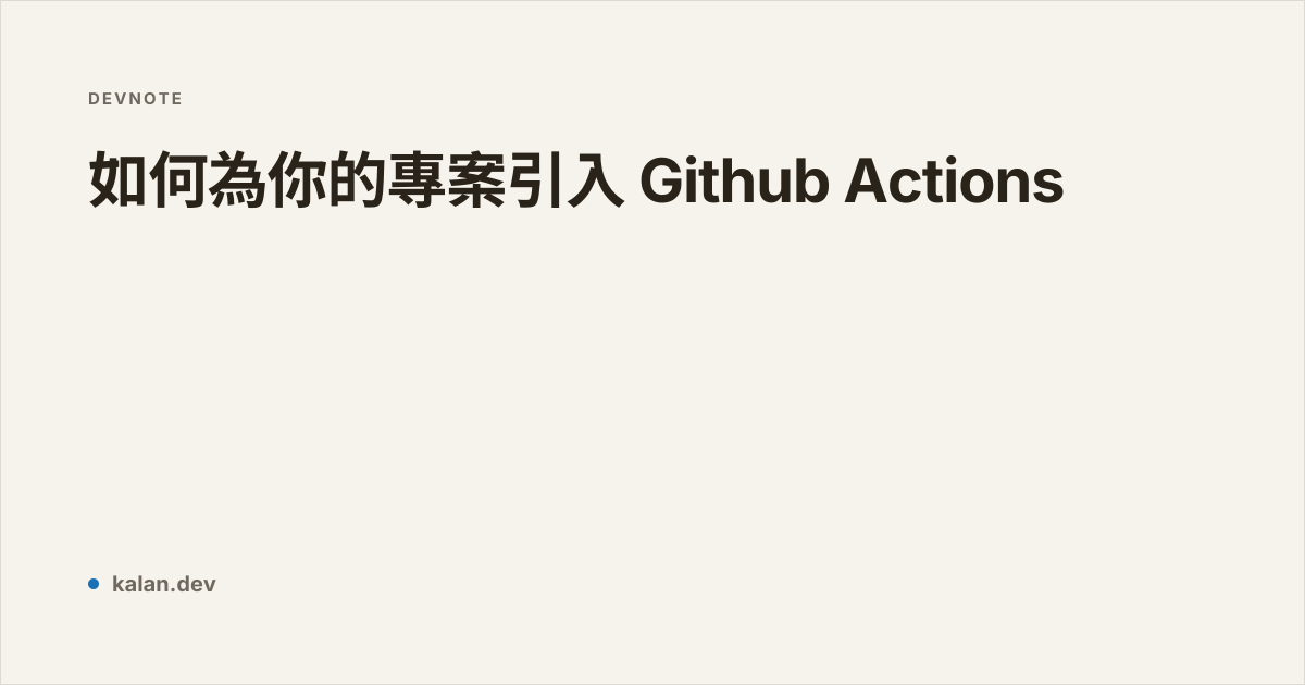 如何為你的專案引入 Github Actions | 愷開的部落格