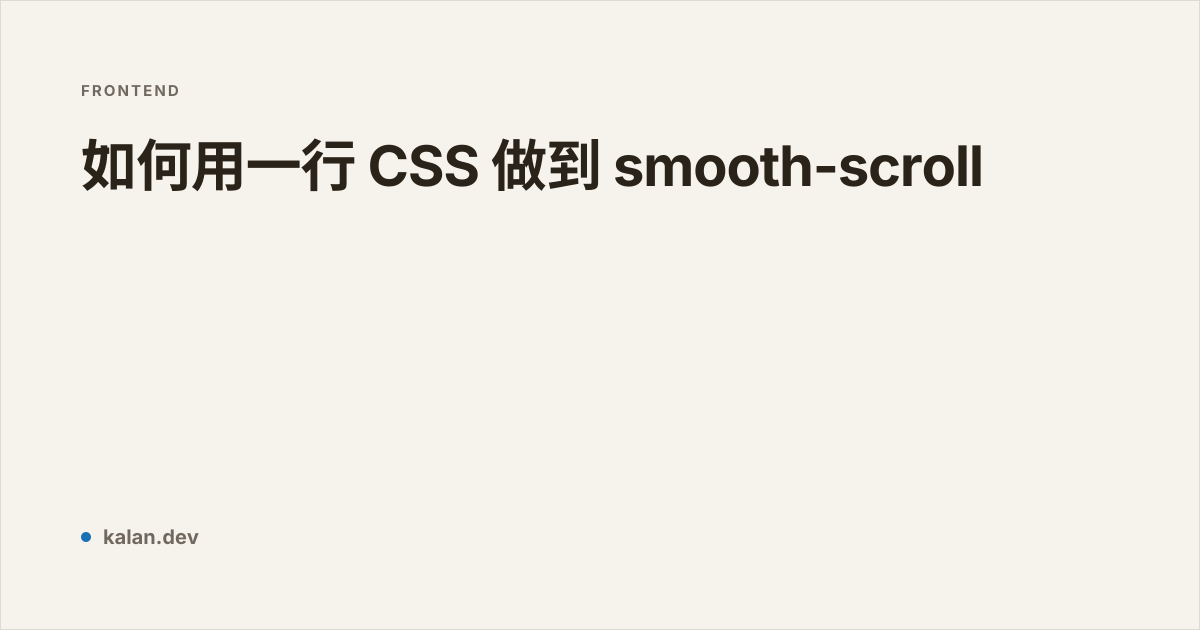 smooth scroll with css & javascript | javascript... 如何用一行 CSS 做到 smooth-scroll | 愷開的部落格