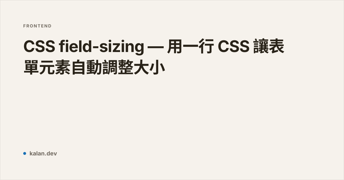 CSS field-sizing — 用一行 CSS 讓表單元素自動調整大小 | 愷開的部落格