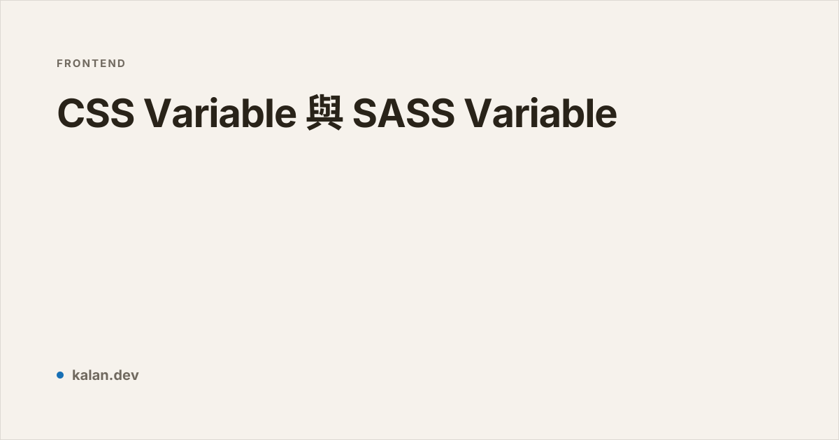 CSS Variable 與 SASS Variable | 愷開的部落格