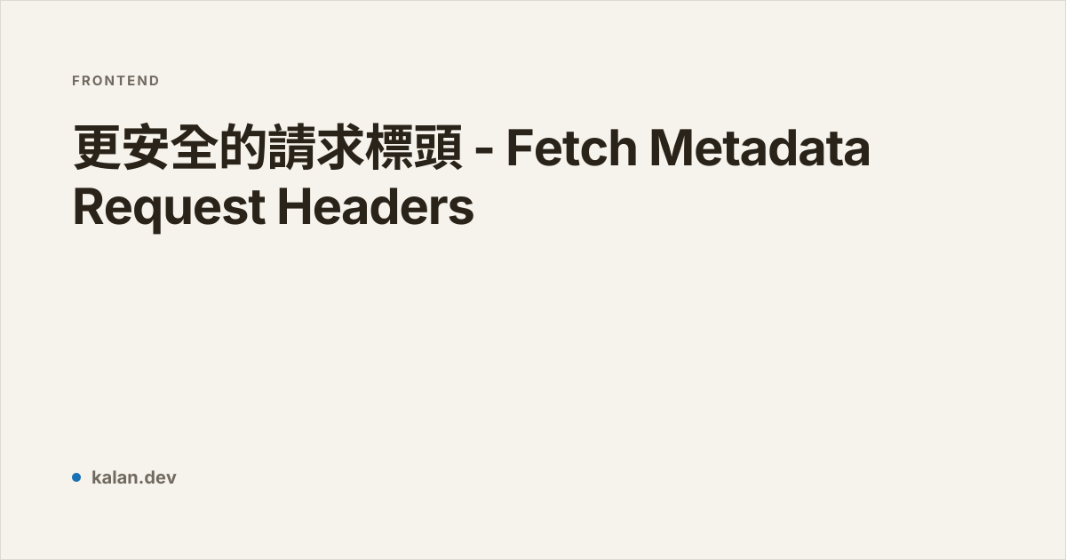 更安全的請求標頭 - Fetch Metadata Request Headers | 愷開的部落格