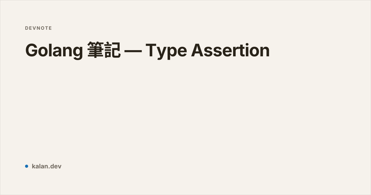 Golang 筆記 — Type Assertion | 愷開的部落格