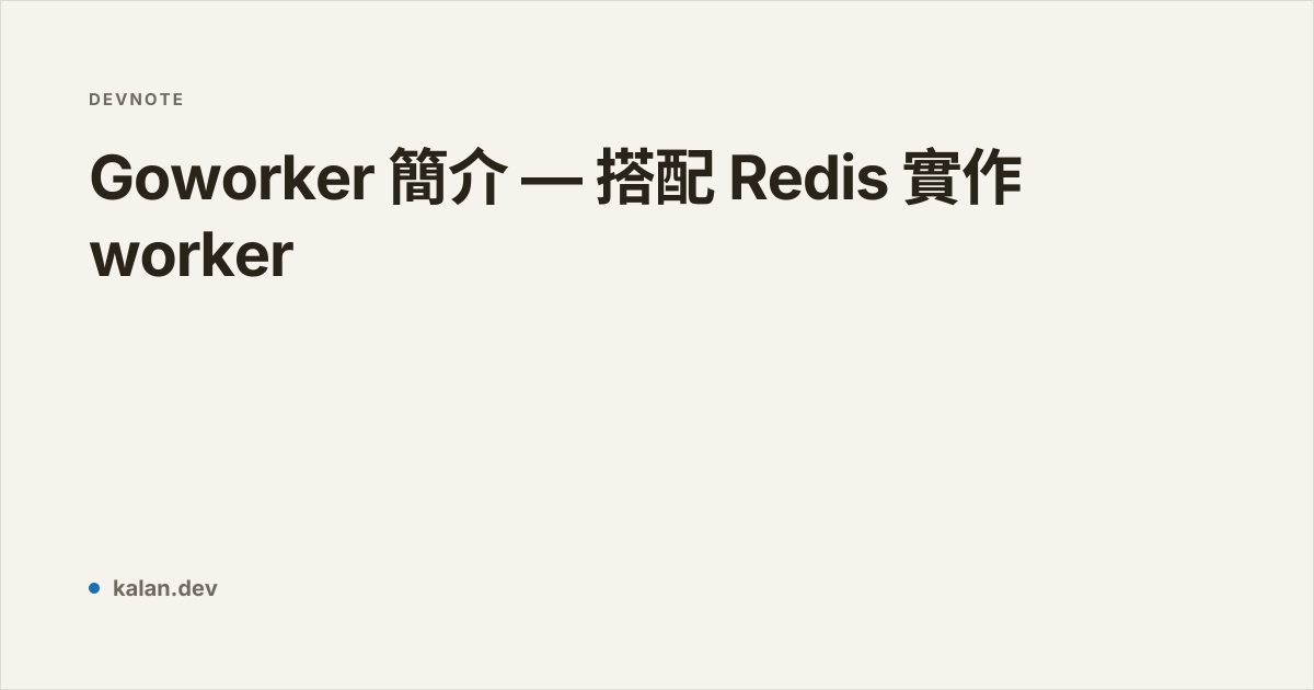 Goworker 簡介 — 搭配 Redis 實作 worker | 愷開的部落格