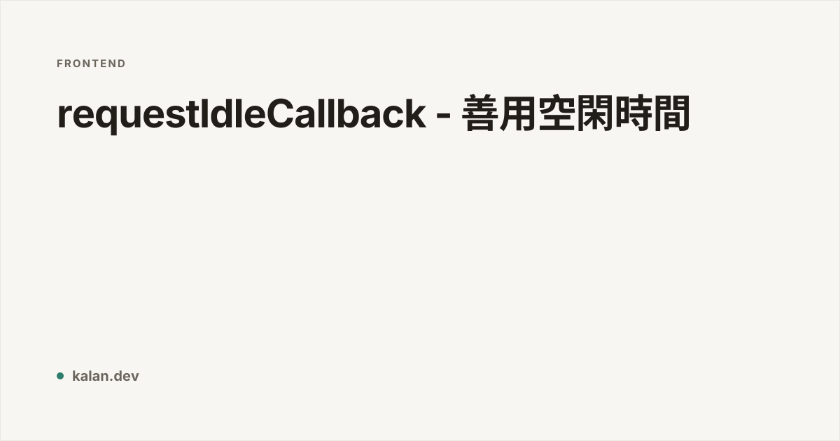 requestIdleCallback - 善用空閑時間 | 愷開的部落格